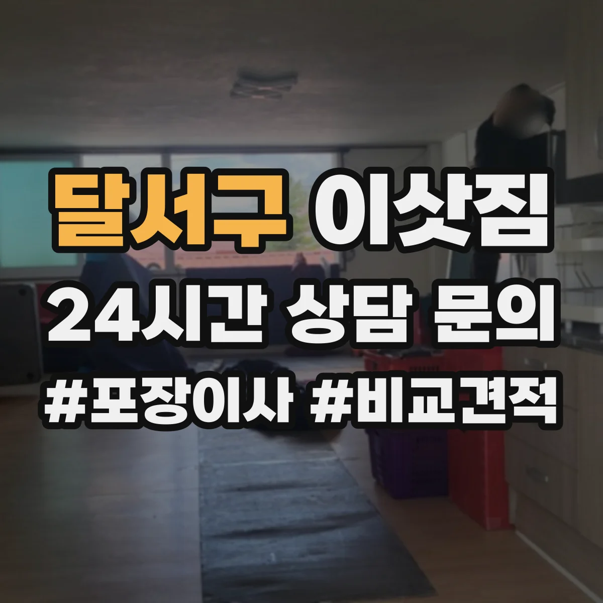 달서구 이삿짐
