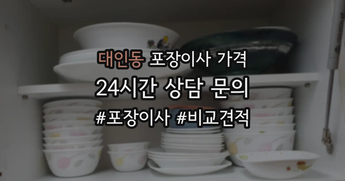 대인동 포장이사 가격