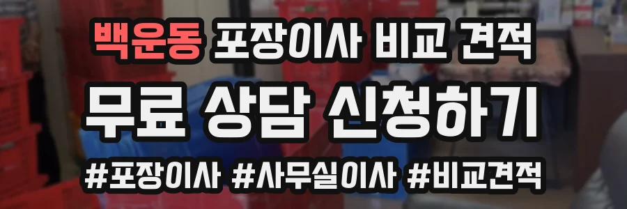 백운동 포장이사 비교 견적