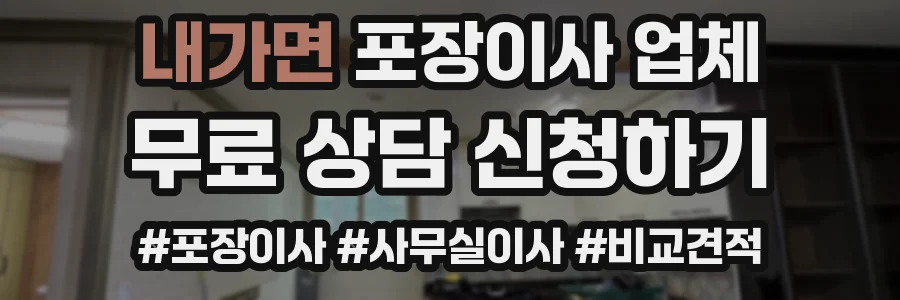 내가면 포장이사 업체