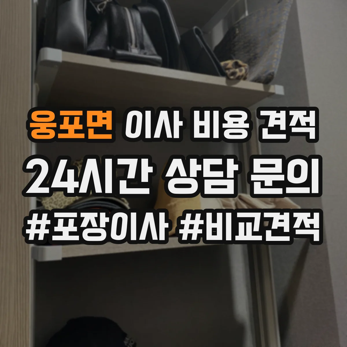 웅포면 이사 비용 견적