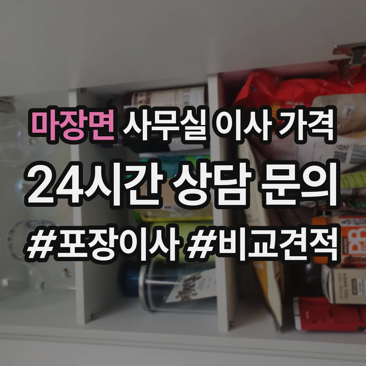 마장면 사무실 이사 가격
