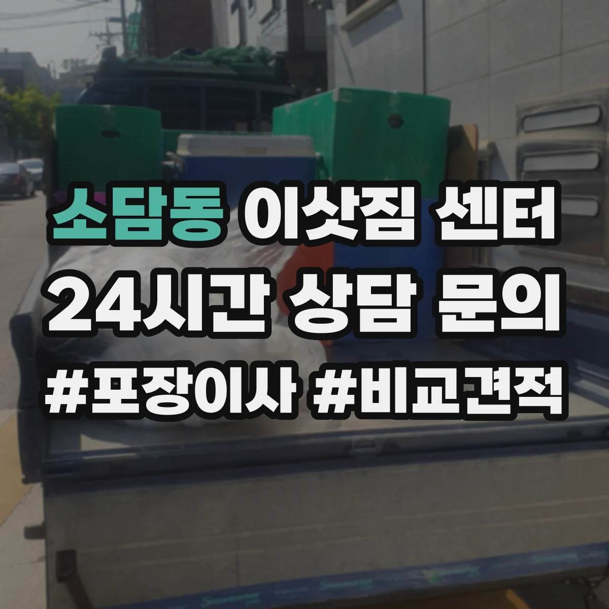소담동 이삿짐 센터
