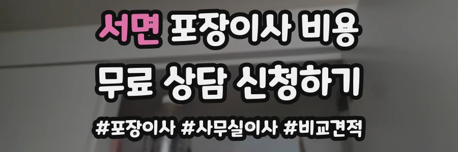 서면 포장이사 비용