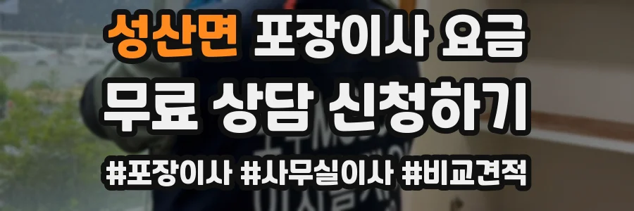 성산면 포장이사 요금