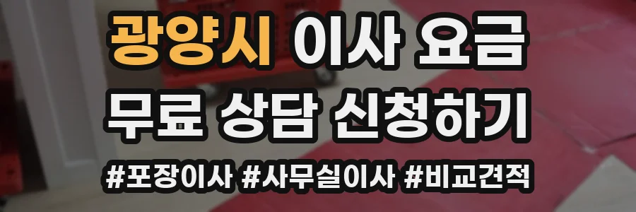 광양시 이사 요금