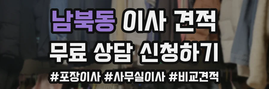 남북동 이사 견적