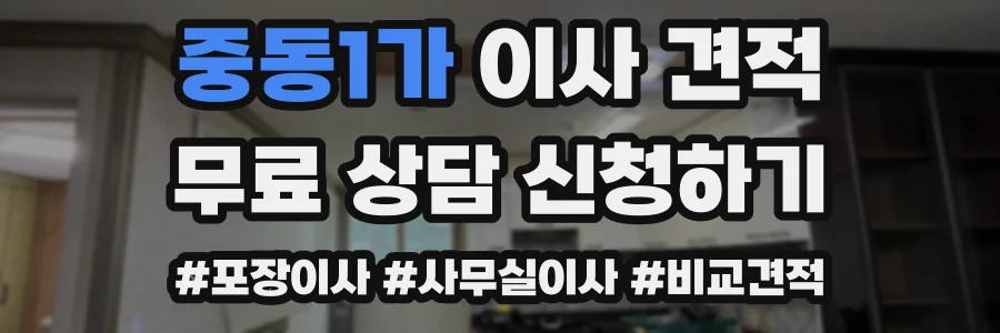 중동1가 이사 견적