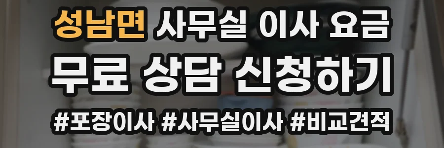 성남면 사무실 이사 요금