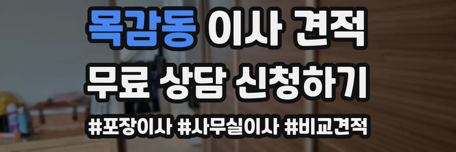 목감동 이사 견적