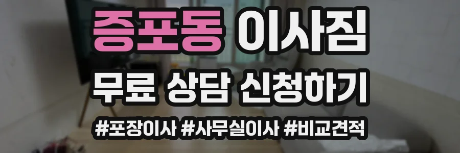 증포동 이사짐