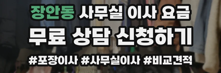 장안동 사무실 이사 요금