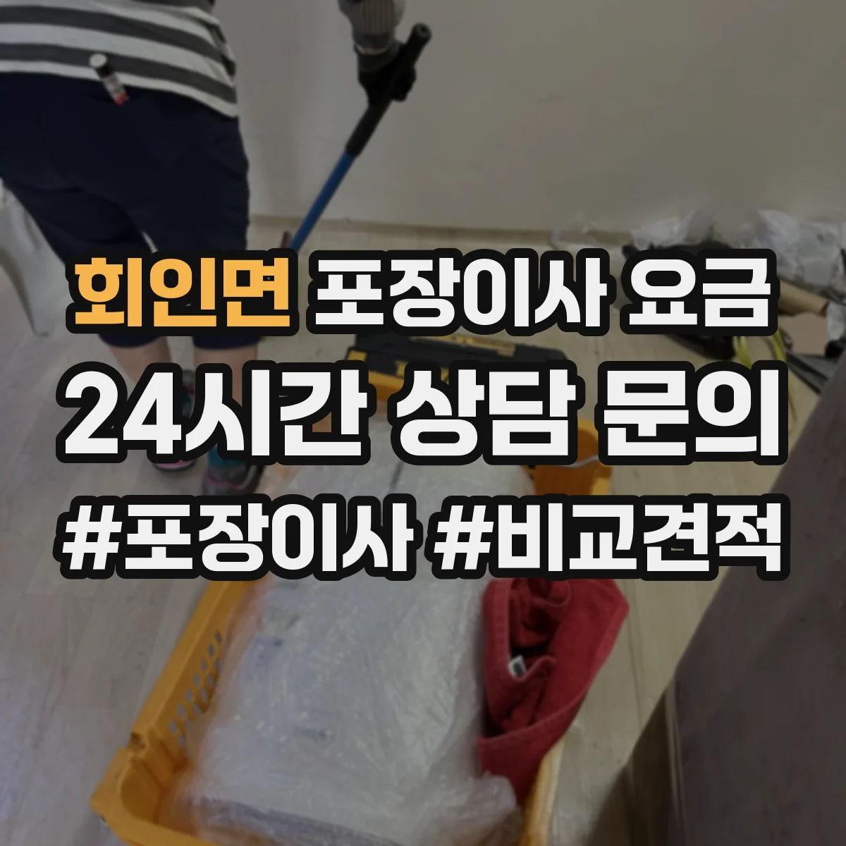 회인면 포장이사 요금