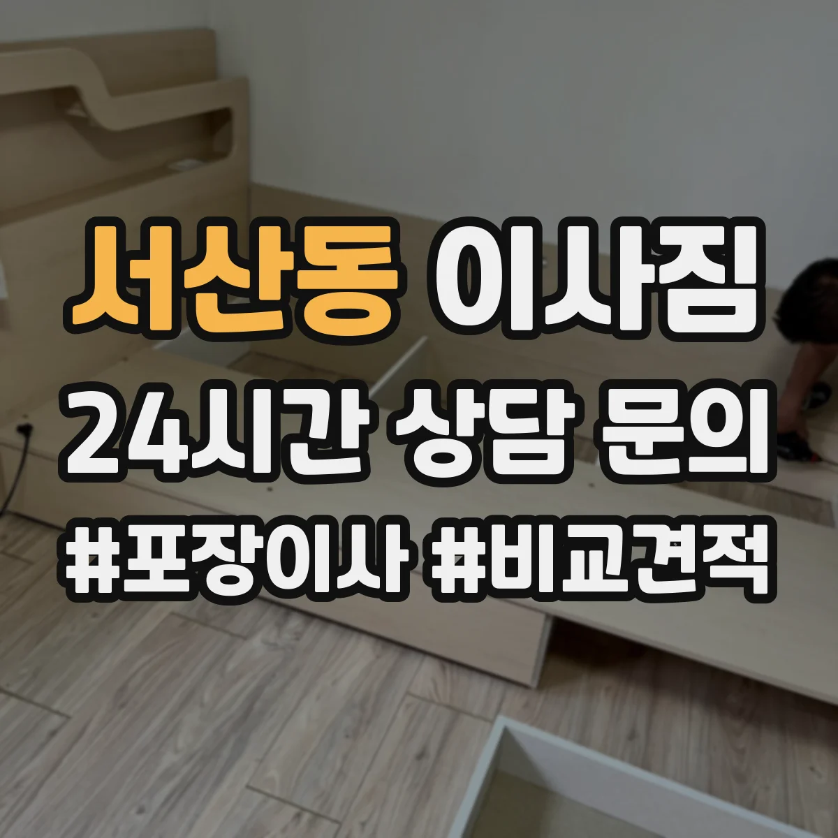 서산동 이사짐