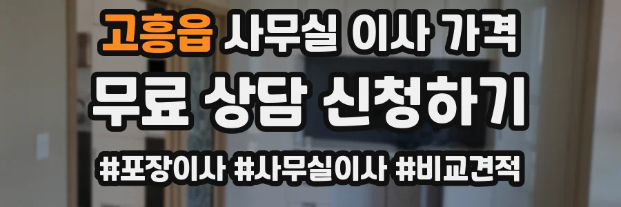 고흥읍 사무실 이사 가격