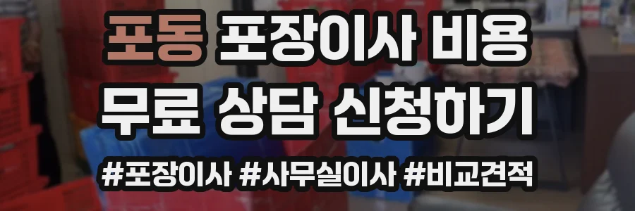 포동 포장이사 비용
