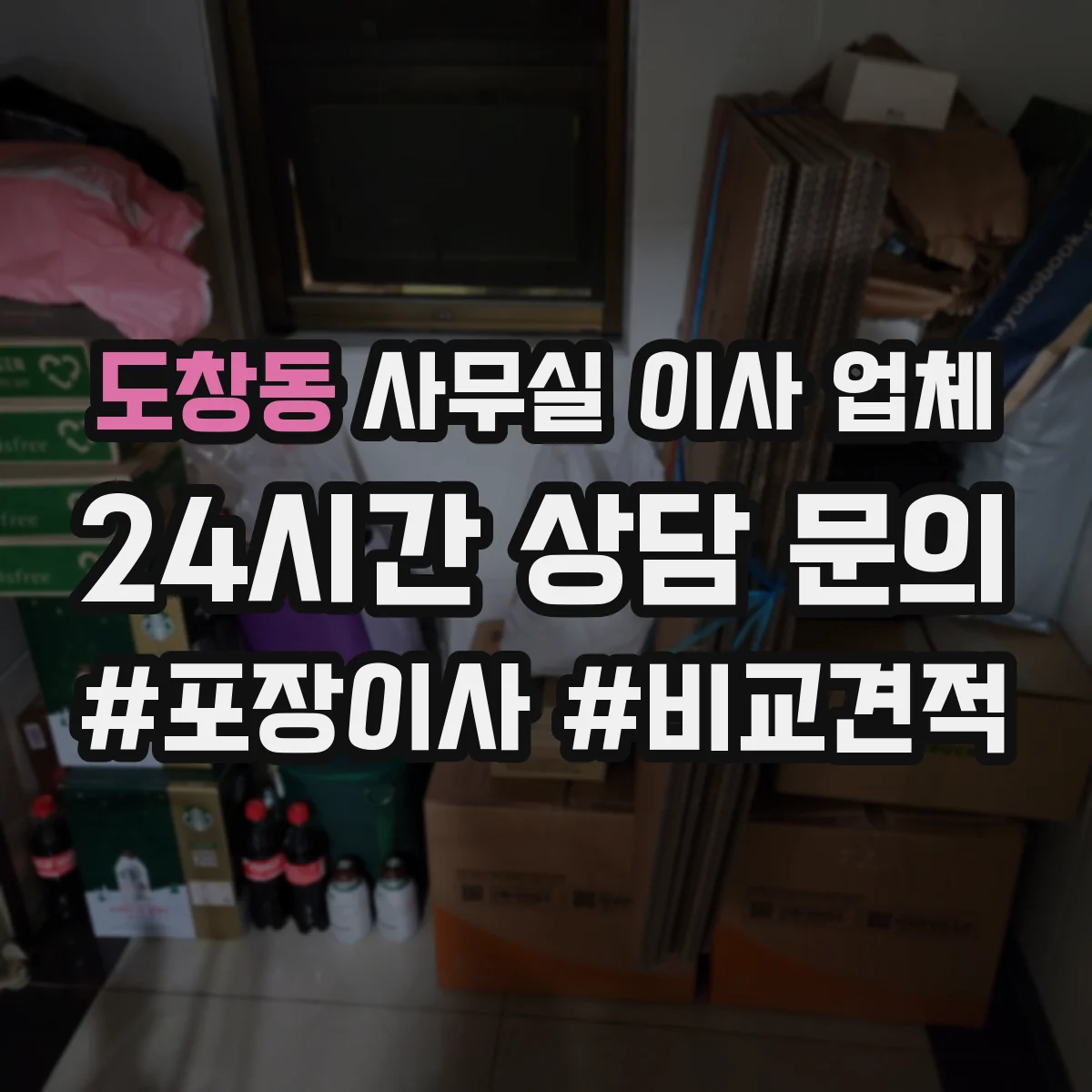 도창동 사무실 이사 업체