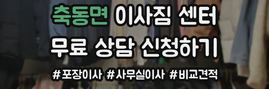 축동면 이사짐 센터