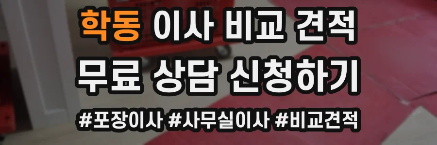 학동 이사 비교 견적