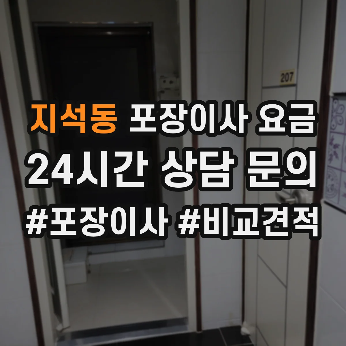 지석동 포장이사 요금