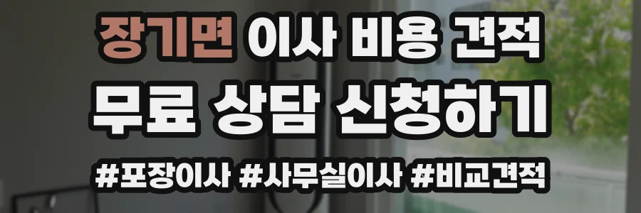 장기면 이사 비용 견적