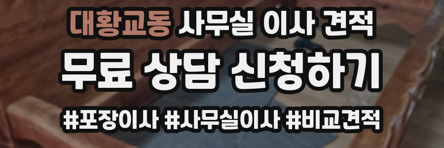대황교동 사무실 이사 견적