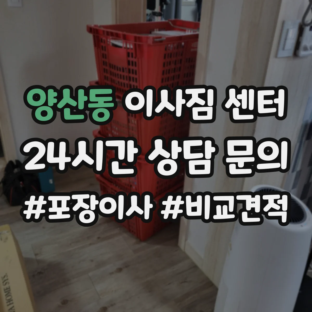 양산동 이사짐 센터