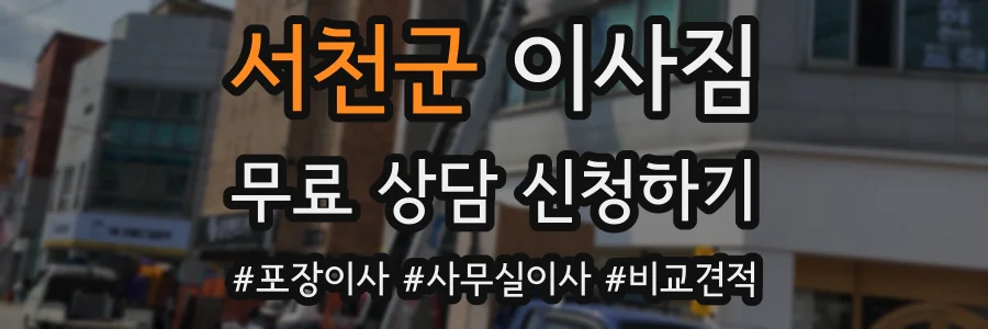 서천군 이사짐