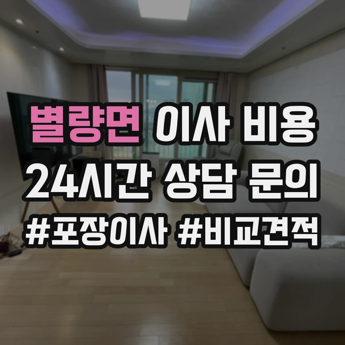 별량면 이사 비용