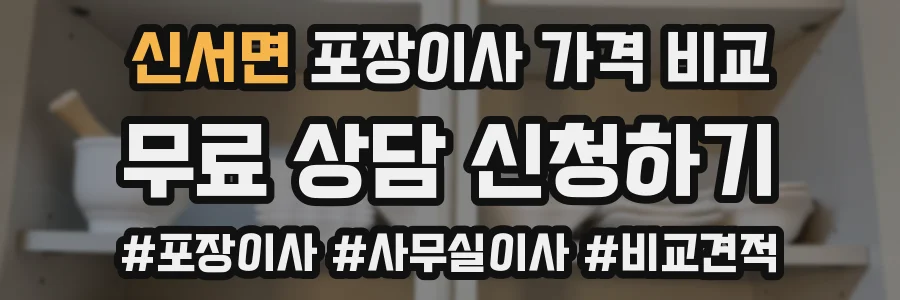 신서면 포장이사 가격 비교