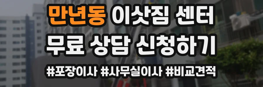 만년동 이삿짐 센터