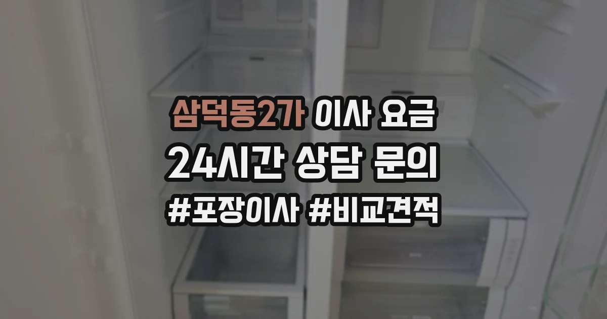 삼덕동2가 이사 요금