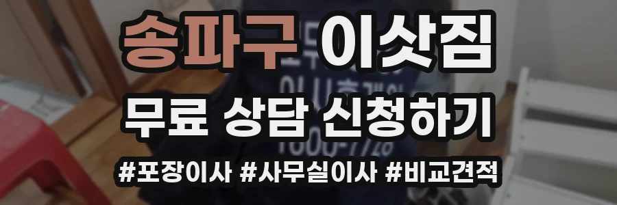 송파구 이삿짐