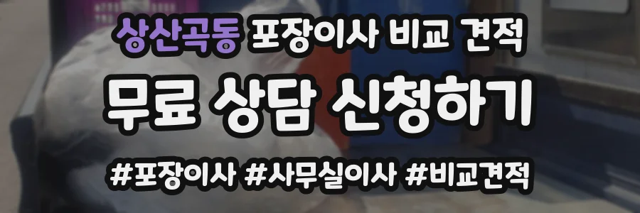 상산곡동 포장이사 비교 견적