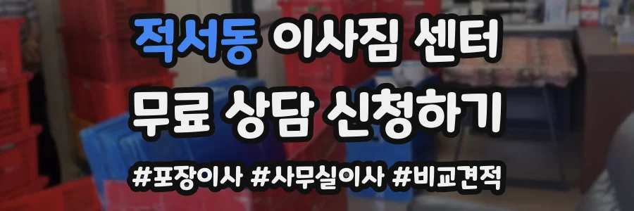 적서동 이사짐 센터
