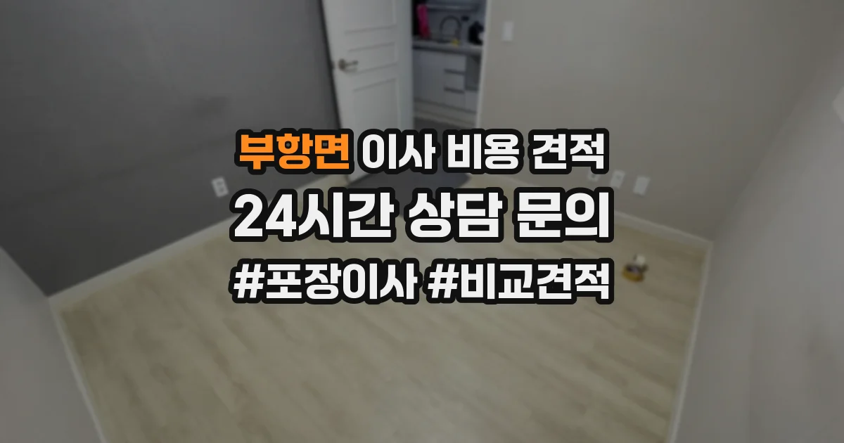 부항면 이사 비용 견적
