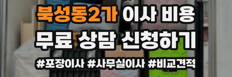 북성동2가 이사 비용