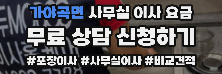 가야곡면 사무실 이사 요금