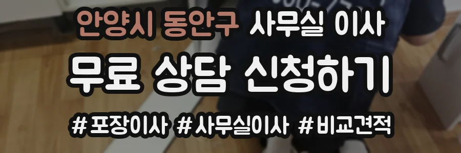 안양시 동안구 사무실 이사