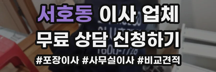 서호동 이사 업체