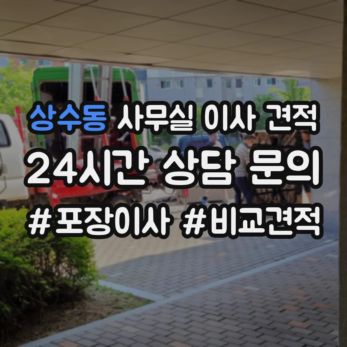 상수동 사무실 이사 견적