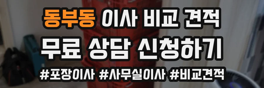 동부동 이사 비교 견적