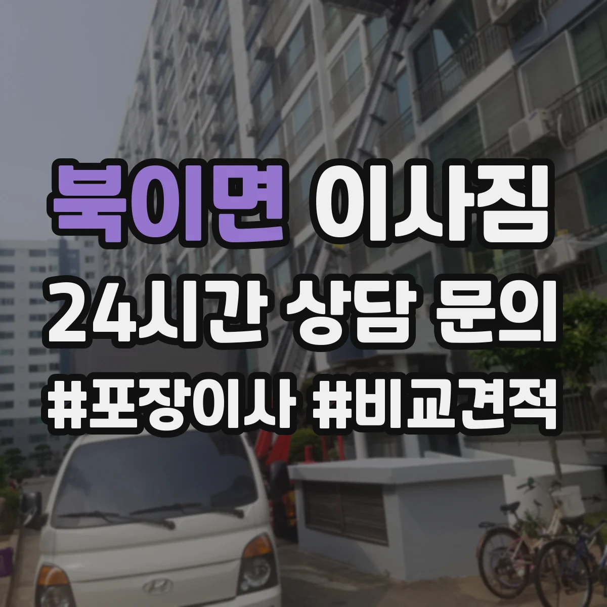 북이면 이사짐
