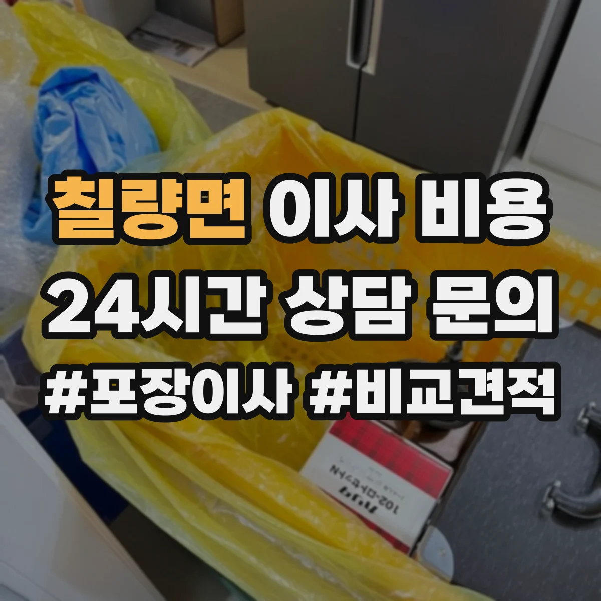 칠량면 이사 비용