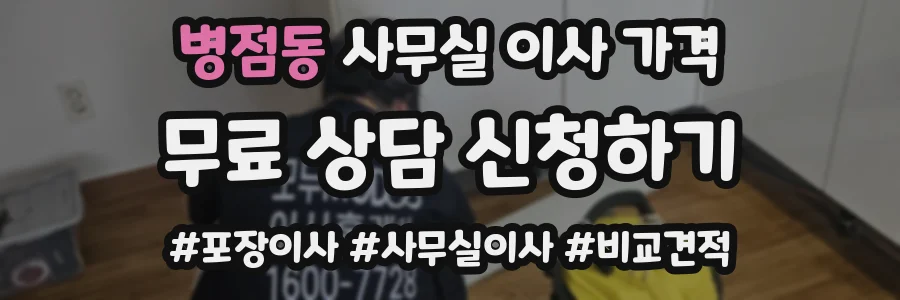 병점동 사무실 이사 가격
