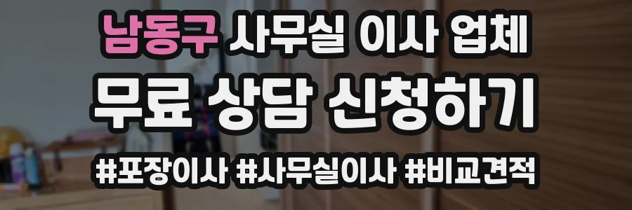 남동구 사무실 이사 업체