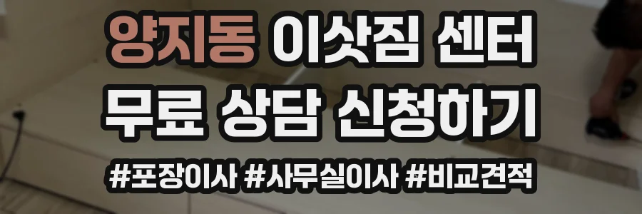 양지동 이삿짐 센터
