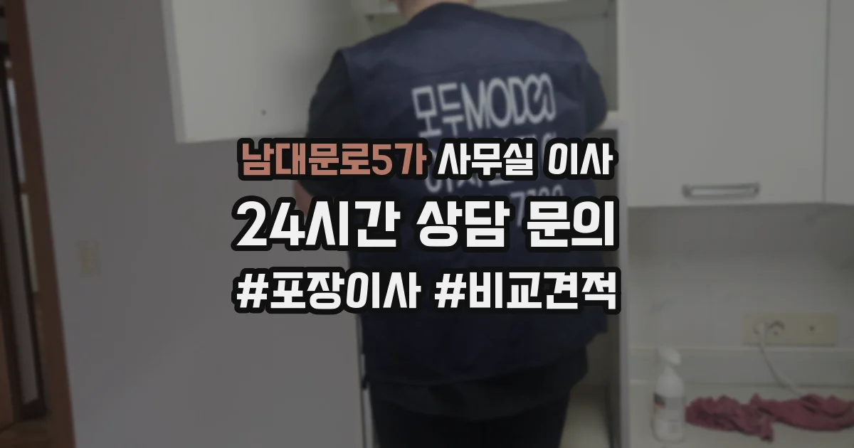 남대문로5가 사무실 이사