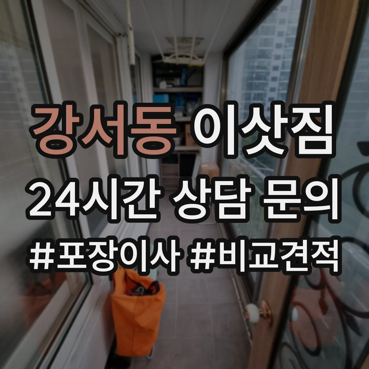 강서동 이삿짐
