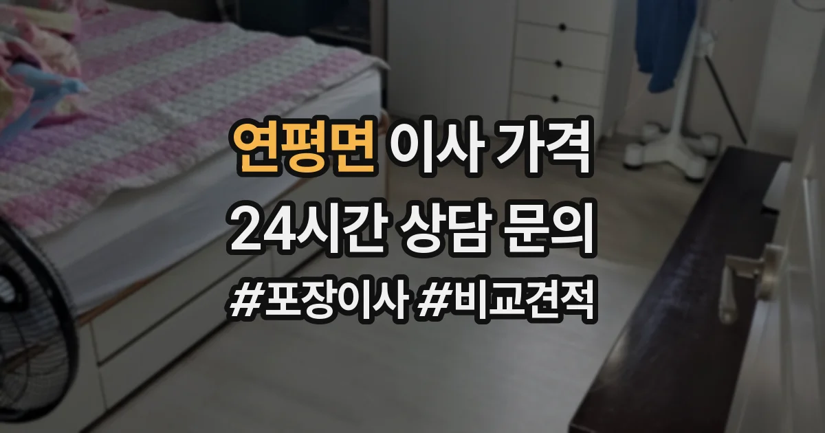 연평면 이사 가격
